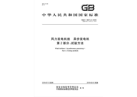 GB∕T19071.2-2018风力发电机组异步发电机第2部分：试验方法（高清版）