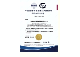 国检中心CNAS
